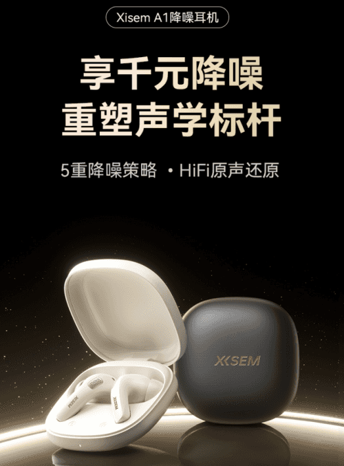 百元段最强降噪耳机诞生：西圣A1降噪耳机发布，打破入门级的全部设限