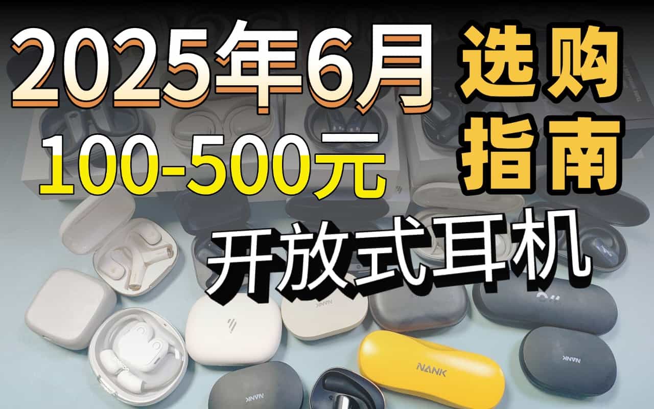 2025年开放式耳机推荐哪个牌子?10款高性价比开放式蓝牙耳机推荐