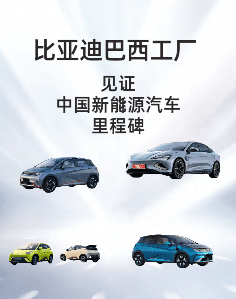 巴西“智”启新程!比亚迪工厂首车下线改写拉美格局