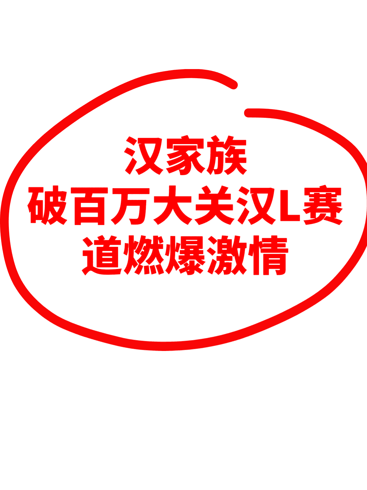 汉家族破百万大关,汉L赛道燃爆激情