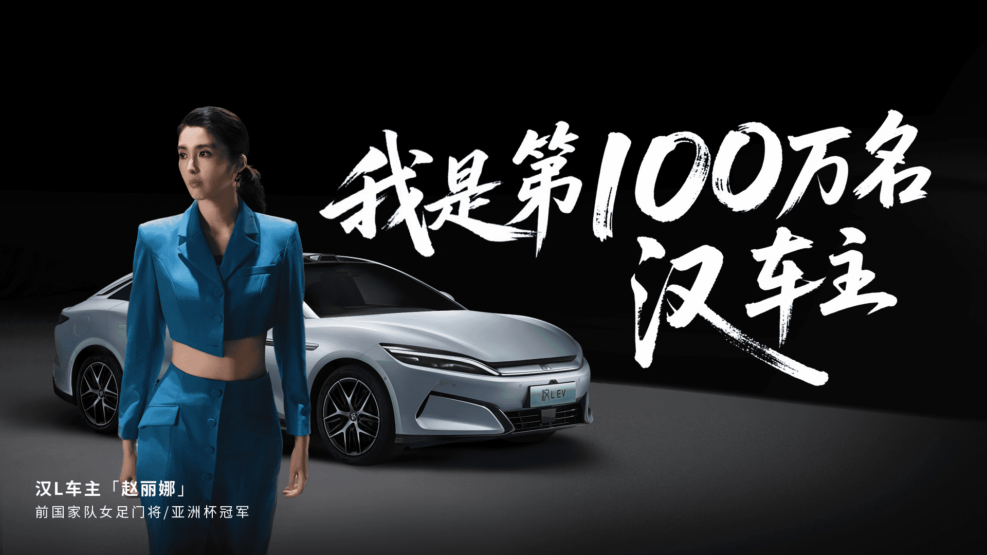 汉家族破百万大关,汉L赛道燃爆激情