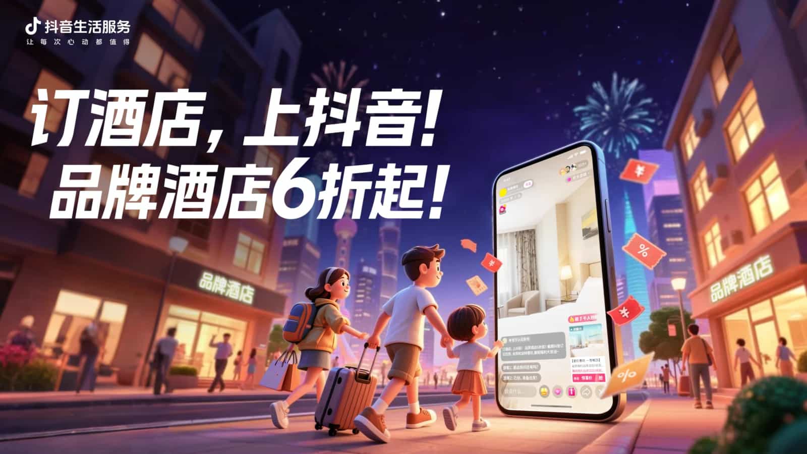抖音生活服务投入亿级补贴，暑期订酒店仅6折起