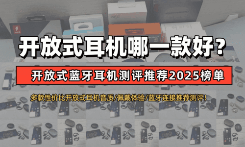 学生党开放式蓝牙耳机哪个品牌好用?学生党开放式蓝牙耳机推荐