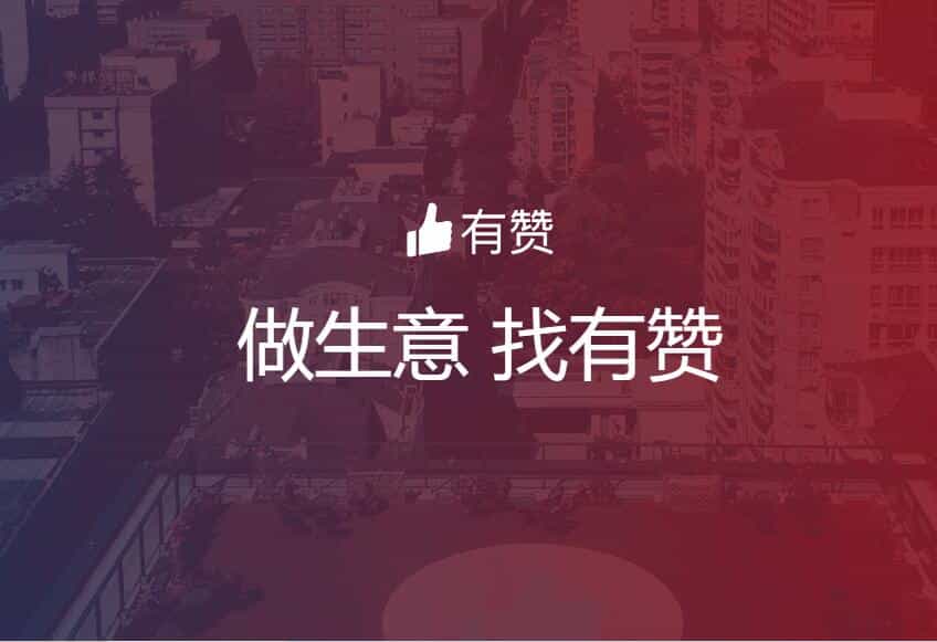 有赞披露半年报:实现规模化盈利,门店商家数量及GMV双提升