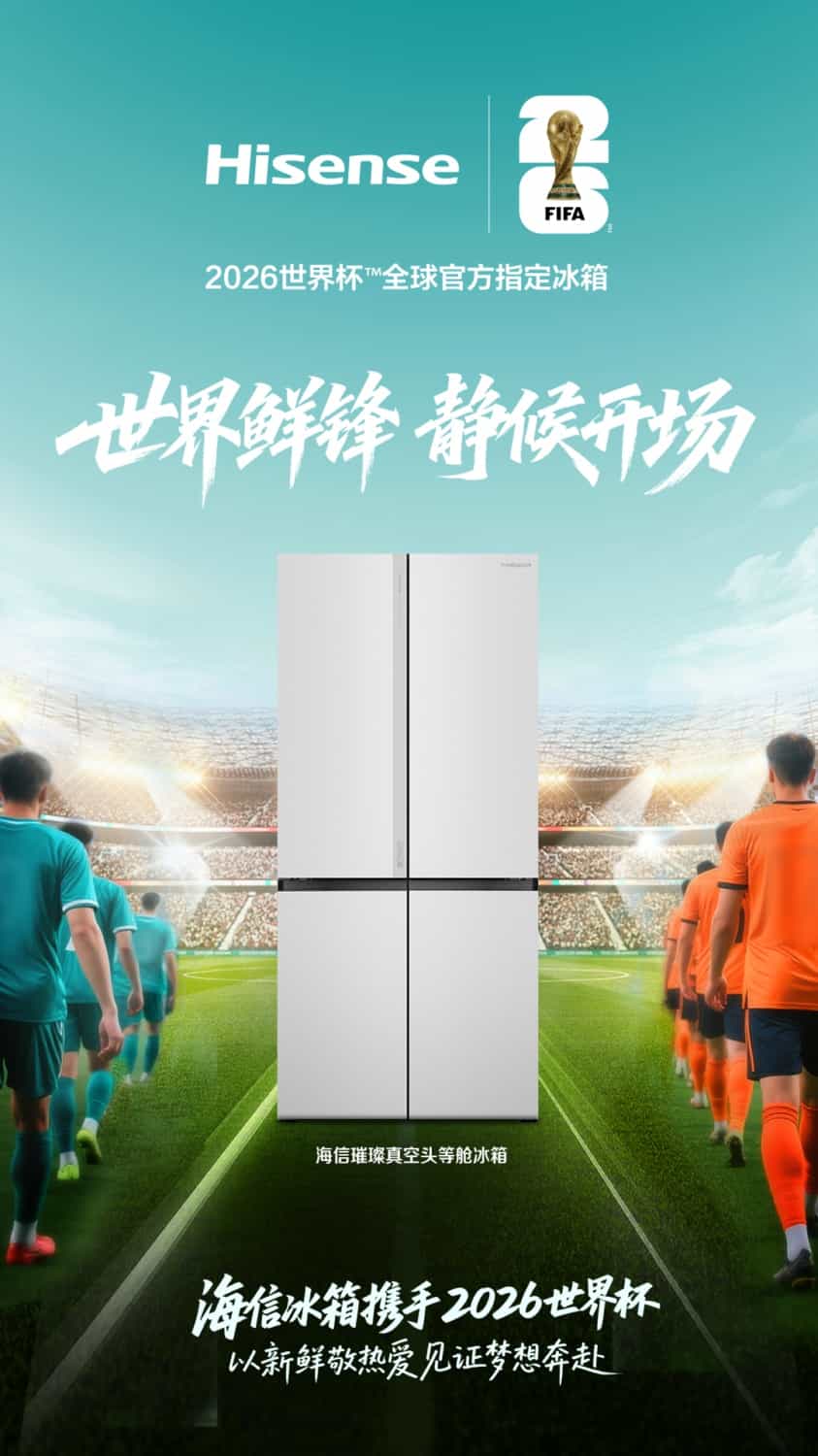 海信冰箱官宣成为2026世界杯™全球官方指定冰箱