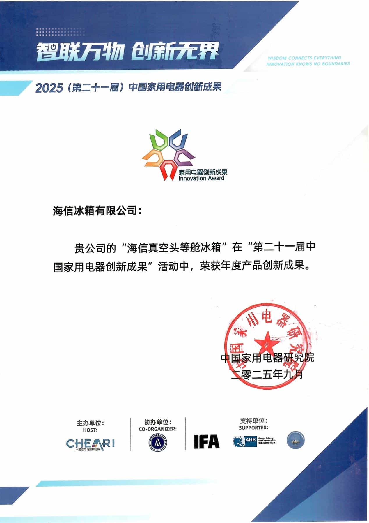 海信璀璨真空头等舱冰箱IFA展摘“年度产品创新成果”大奖