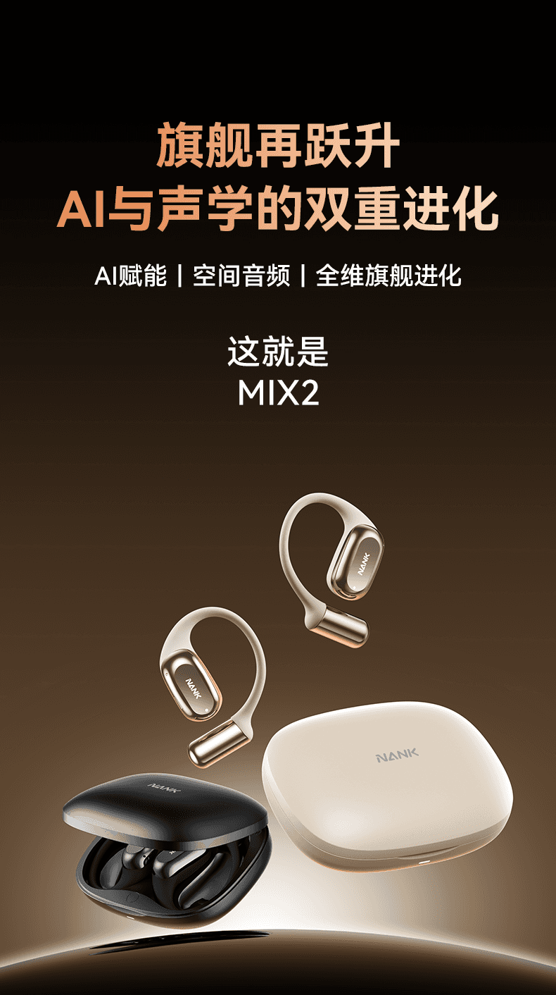 第188期南卡OE Mix 2开放式AI耳机免费试用资格