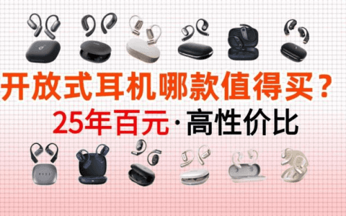 开放式耳机是什么意思?那个品牌好?开放式耳机排行榜10强推荐