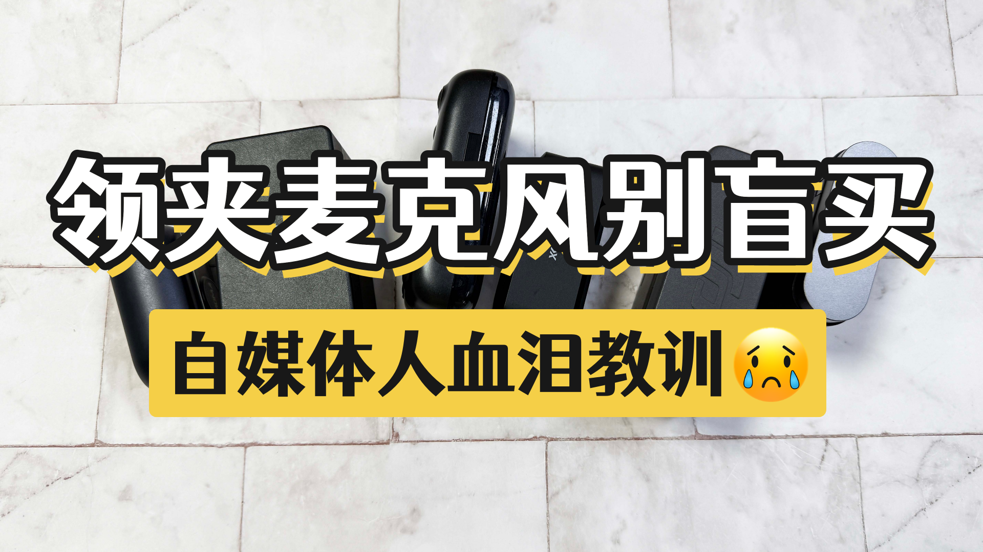 无线领夹麦克风是用来干嘛的？怎么选？揭露四大黑幕危害！