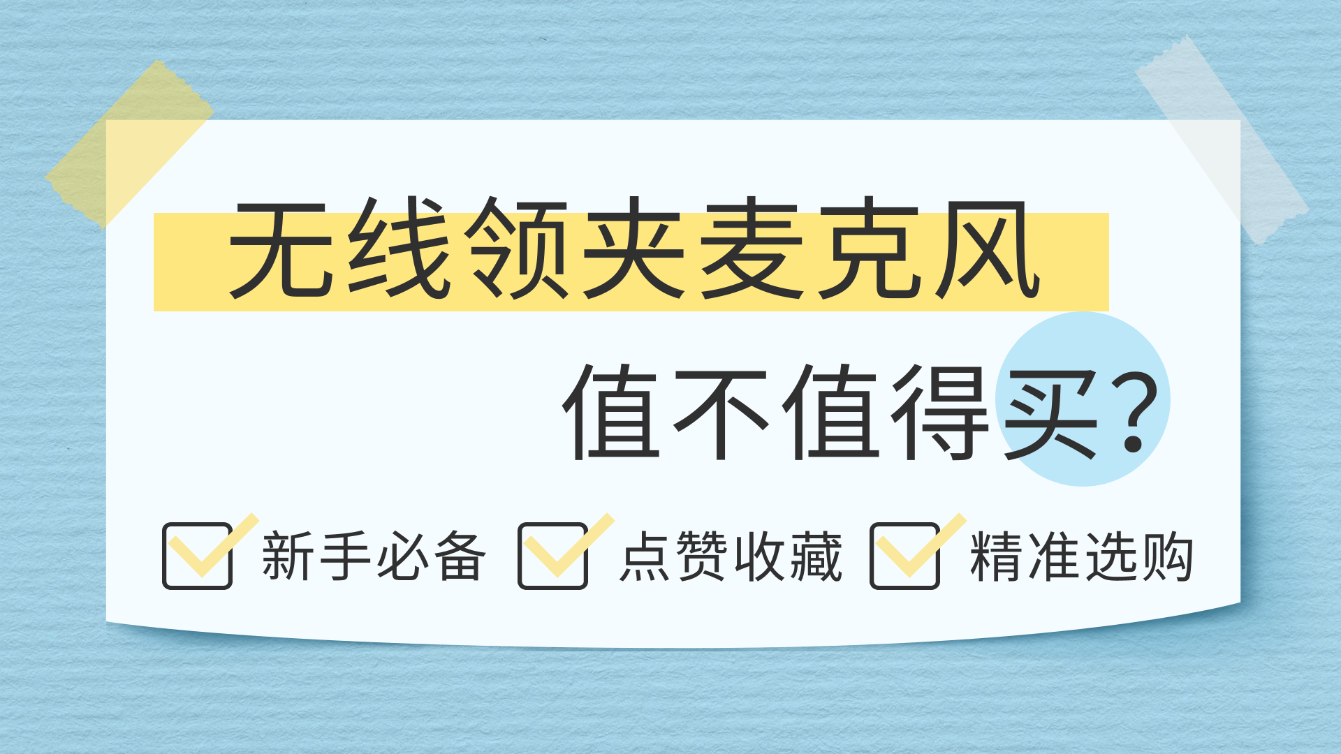 衣领麦克风哪个品牌好？麦克风什么牌子的音质比较好？领夹麦测评