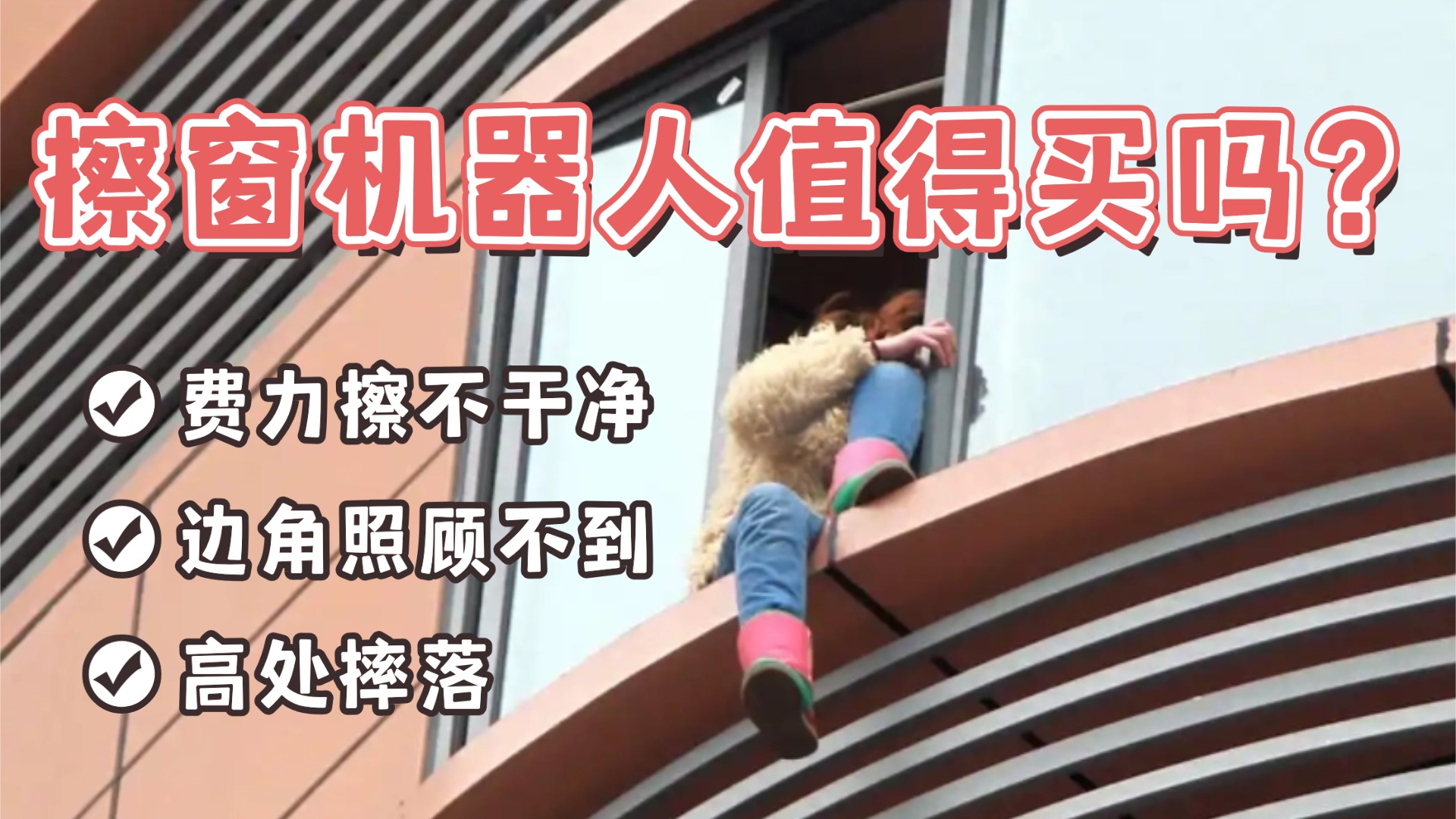 擦窗机器人值得买吗？2025年最好用的10款TOP机型揭秘！