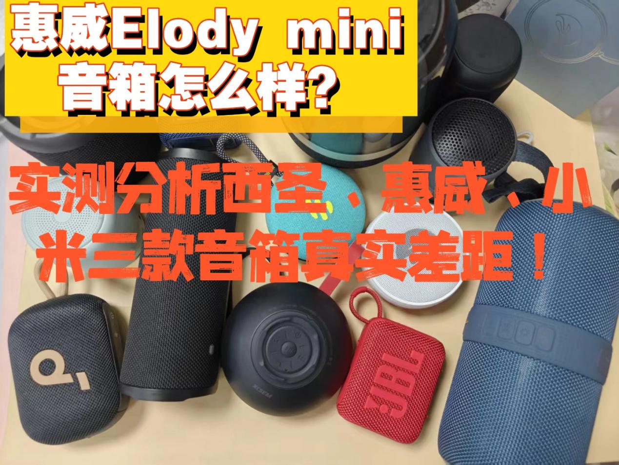 惠威Elody mini音箱怎么样？实测分析西圣、惠威、小米三款音箱真实差距！