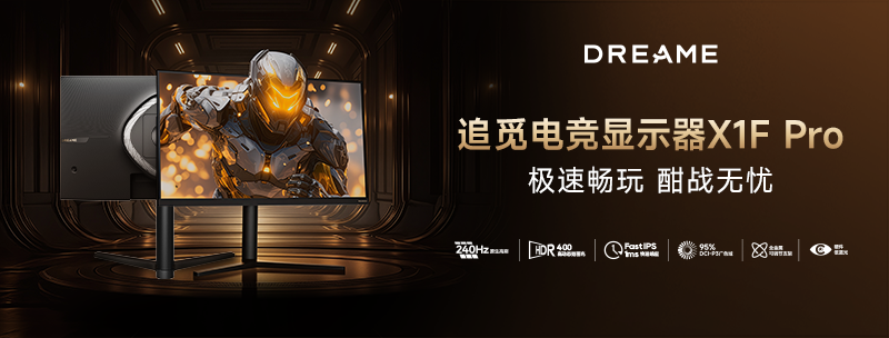 第190期追觅27英寸FHD显示器X1F Pro免费试用资格