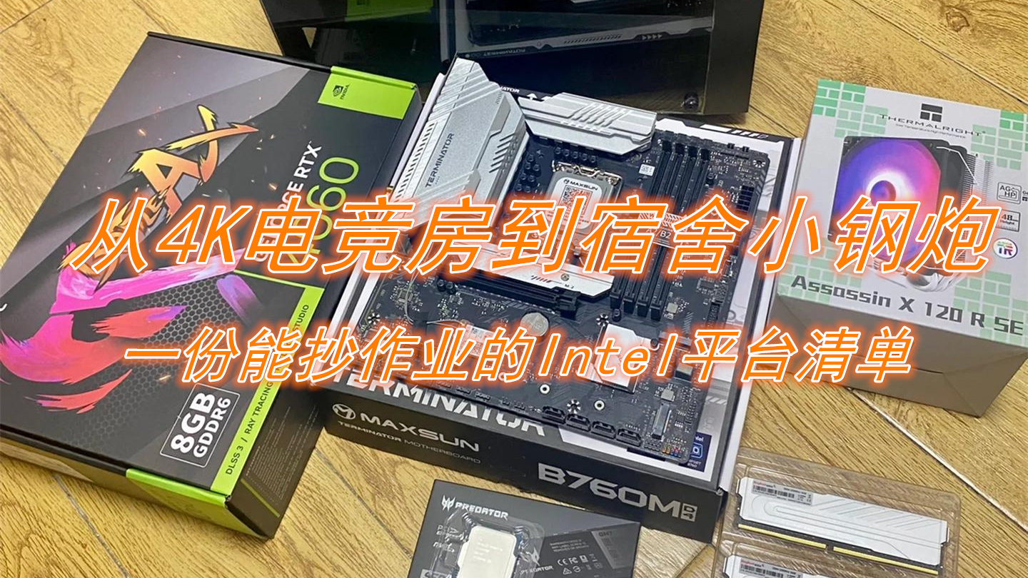 从4K电竞房到宿舍小钢炮,一份能抄作业的Intel平台清单