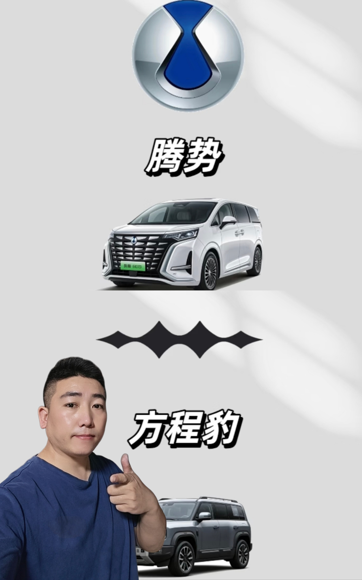 从腾势到方程豹，比亚迪高端化进程再提速！