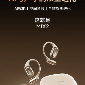 第188期南卡OE Mix 2开放式AI耳机免费试用资格